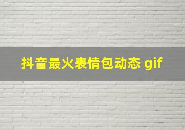 抖音最火表情包动态 gif